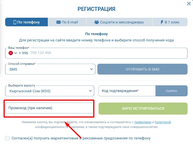 Поле промокода 1xBet
