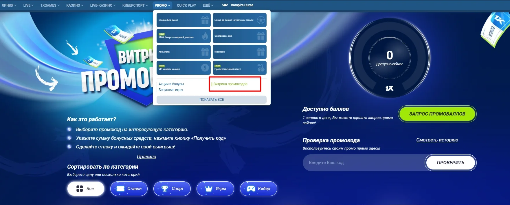 Витрина промокодов 1xBet