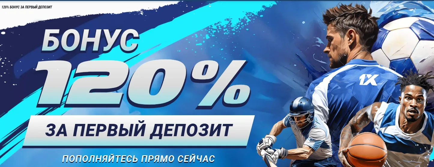 Приветственный бонус 1xBet